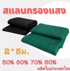 2x5ม. ตาข่ายกรองแสง สแลนกันแดด สแลนกรองแสง ผ้ากรองแสง แสลนบังแดด สแลนพรางแสง ผ้าสแลนกันแดด ทอ 3 เข็ม พลาสติกเกรด A