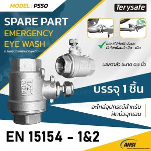 อะไหล่อุปกรณ์สำหรับอ่างล้างตาฉุกเฉิน บอลวาล์ว ขนาด 1/2นิ้ว(0.5นิ้ว) Stainless Steel Ball Valve 1/2 inch Model.SS-P550TERYSAFE