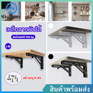 Thai Home สแตนเลสพับได้ 1คู่ (ดำ ขาว) ทนทาน เหล็กฉากพับได้ ชั้นวางของพับได้ ชั้นวางของติดผนัง เหล็กตัวแอล สแตนเลสพับ เหล็กฉากรับชั้น ชั้นวางของสแตนเลสพับได้ เหล็กฉาก สแตนเลส - Lazada