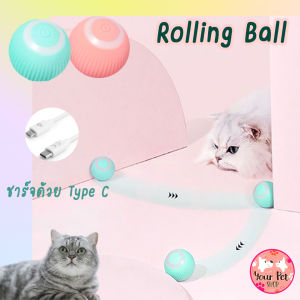 ลูกบอลกลิ้งได้ ชาร์จไฟได้ เล่นแมว ลูกบอลแมว เฮ้าถูกจับเหยื่อ Rolling Ball Cat Toy ลูกบอลอัจฉริยะ เฮ้าถูกอัจฉริยะ บอลโต้ตอบอัติโนมัติ