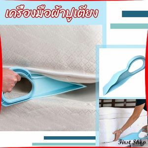 First  ตัวยกที่นอน  ออกแบบตามสรีรศาสตร์ 25*10 Bed Maker and Mattress Lifter