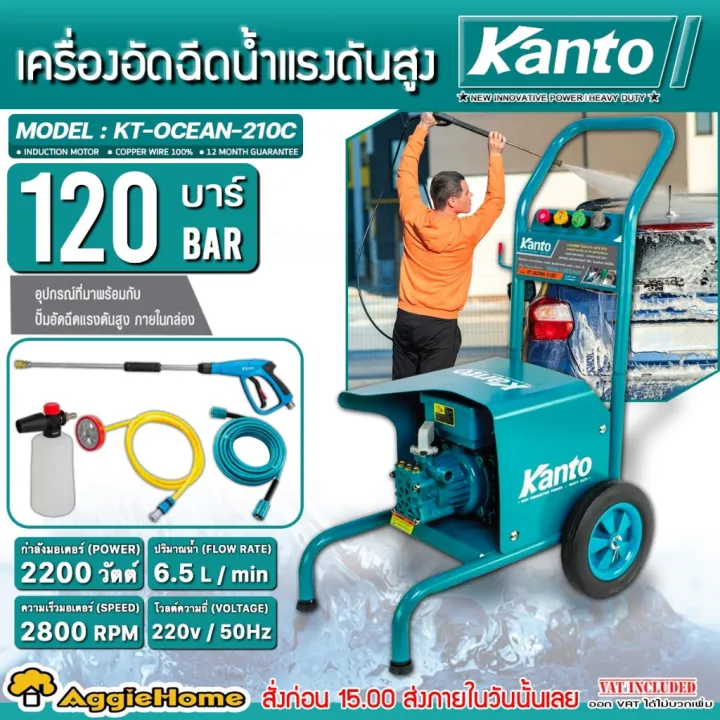เครื่องฉีดน้ำแรงดันสูง KANTO รุ่น KT-OCEAN-210C 2200วัตต์ มอเตอร์เงียบ