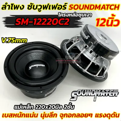 ลำโพงซับ GRATIA 🇰🇷 ซับวูฟเฟอร์ 12นิ้ว โครงหล่อชุบ GT-12220-75 ลำโพงซับ SUBWOOFER แม่เหล็ก220หนา20x2ชั้น ว้อย75มิล เบสหนักแน่น นุ่มลึก แรงดุดัน จุกอกลอยๆ ซับโหดๆ 💥
