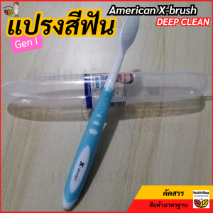 O41: ของแท้ แปรงสีฟัน American X-brush DEEP CLEAN 💖Gen I: หัวใหญ่ แปรงผู้ใหญ่ ขนหนานุ่ม มีกล่องเก็บแปรงทุกด้าม ด้ามใหญ่ถนัดมือ
