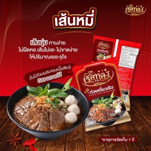 เรือทอง ก๋วยเตี๋ยวเรือ กึ่งสำเร็จรูป เส้นเหนียวนุ่ม น้ำซุปเข้มข้น หอม อร่อย ทำง่าย อิสลามทานได้