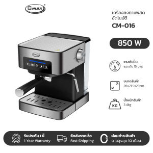 Gmax เครื่องชงกาแฟสดอัตโนมัติ รุ่น CM-016 ก้านชง ถ้วยกรอง 2 ช็อต