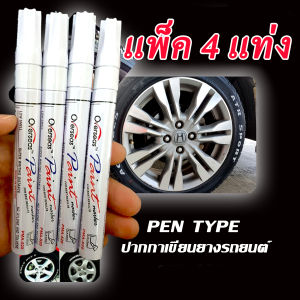 ปากกาเขียนล้อยางรถ สีขาว 4 ด้าม พิเศษจำนวนจำกัด PenType  ยางมอเตอร์ไซค์ จักรยาน แต้มแม็กซ์ ของแท้ ปลอดภัย เขียนลื่น ติดทนนาน