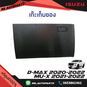 เก๊ะเก็บของ Isuzu D-max ปี 2020-2022 Mu-x ปี 2021-2022 แท้ศูนย์100%