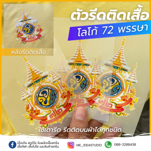 ตัวรีด dft ติดเสื้อ 72 พรรษา รีดติดเสื้อ ตัวรีดติดเสื้อ ร.10