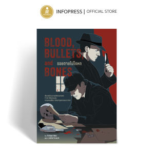 Infopress (อินโฟเพรส) หนังสือ Blood Bullets and Bones : รอยตายไม่โกหก - 76507