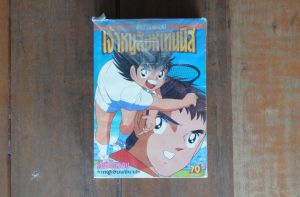 หนังสือการ์ตูน เจ้าหนูสิงห์เทนนิส เล่มเดียวจบ (เล่มหนา) [ฉบับรวมเล่ม รวมจากเล่ม 1-4] ผลงานของ Yoichi Takahashi คนวาด Captain Tsubasa กัปตันซึบาสะ