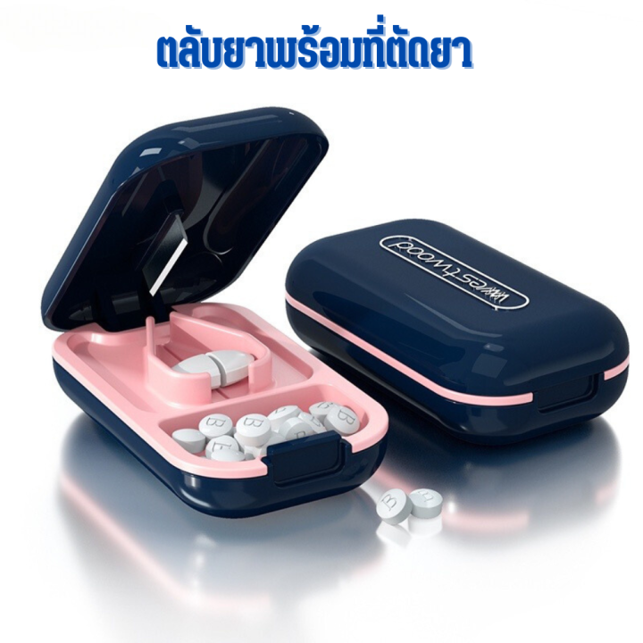 ที่ตัดยา ตลับยา ที่ตัดยาเม็ด ที่แบ่งยา กล่องตัดยา พกพา พร้อมที่ตัดยา ...