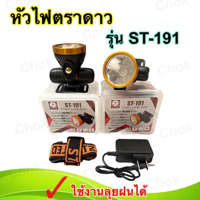ไฟฉายคาดหัว ตราดาว STAR รุ่น ST-191 เบาสบาย