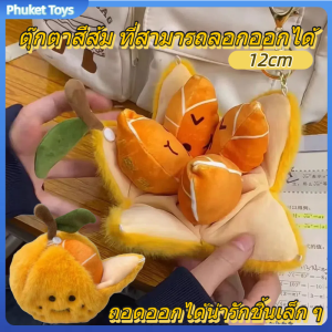 สร้างสรรค์ใหม่ตุ๊กตาตุ๊กตาสีส้มน่ารักสามารถปอกเปลือกและฉีกการ์ตูนสนุกตุ๊กตาสีส้มตุ๊กตาผลไม้จี้คู่พวงกุญแจของขวัญเพื่อน