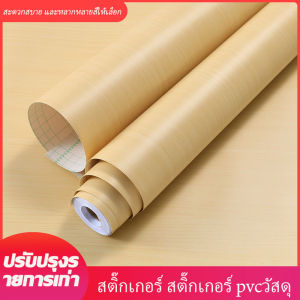 【24 hours delivery】ขนาด 40cm*3เมตร สติ๊กเกอร์pvcแบบหนา สติ๊กเกอร์ติดโต๊ะ ติดประตู ติดผนัง ติดตู้ฯ สามารถติดได้กับพื้นผิวเรียบ กันน้ำ ติดทนทาน มีแถมแผ่นรีด