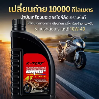 น้ำมันเครื่อง สังเคราะห์แท้ 100% 4T น้ำมันเครื่องสังเคราะห์ เบอร์ 10W-40 / 15W-40 ขนาด 1 ลิตร สำหรับรถมอเตอร์ไซค์ 4 จังหวะ น้ำมันเครื่อง เบนซิน API-SJ，Fully Synthetic Oil