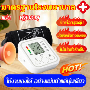 ส่งไว ของแท้ ไม่แม่นยำรับคืน มีการรับประกัน เครื่องวัดความดันโลหิต ที่วัดความดัน แบบพกพา หน้าจอ LCD  ใช้ได้ทั้งเด็กและผูู้ใหญ่