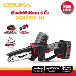 เลื่อยไฟฟ้าไร้สาย ไร้แปรงถ่าน 6นิ้ว 20v OCMC536-M1 OSUKA และ OCMC536-N(เฉพาะเครื่อง)  เลื่อยตัดแต่งกิ่งสูงไร้สาย เลื่อยตัดไม้ เลื่อยโซ่ไฟฟ้า เลื่อย