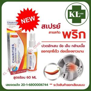 สเปรย์แก้ปวด สูตรร้อน บรรเทาอาการปวดกล้ามเนื้อ เข่าเสื่อม เก๊าท์ 60 มล.ของแท้100%