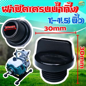 ฝาปิดเดนน้ำทิ้ง รุ่น 1-1.5นิ้ว ฝาเติมน้ำ ใช้กับเครื่องสูบน้ำขนาด 1-1.5นิ้ว ใส่ได้ทุกรุ่น ขนาดมาตราฐาน