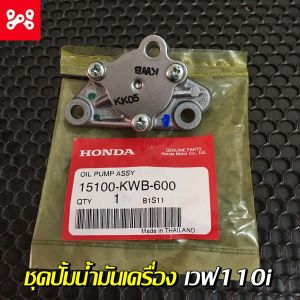 ชุดปั้มน้ำมันเครื่องเวฟ110i แท้เบิกศุนย์ 15100-KWB-600 ชุดปี้มน้ำมันเครื่องเเท้เวฟ110i  ปั้มน้ำมันเครื่องwave110iเเท้ศูนย์100%