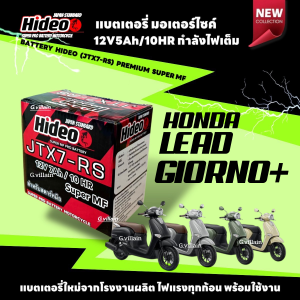 แบตเตอรี่ พรีเมี่ยม กำลังไฟสูง HONDA LEAD GIORNO+ ทุกรุ่น แบตใหม่ ฮอนด้า ลีด จีออโน่ ยี่ห้อ Hideo 12V7Ah/10HR มีมาตรฐานส่งออก พร้อมส่ง