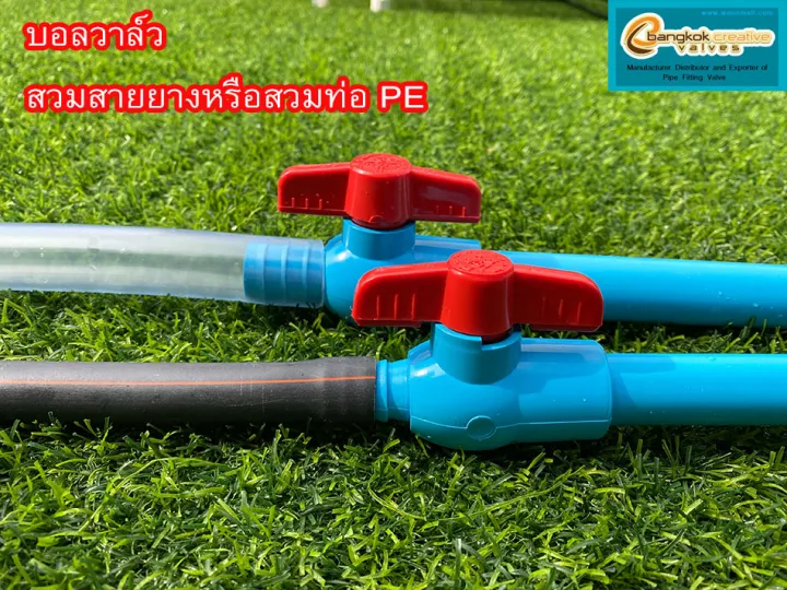 บอลวาล์ว สวมท่อ PE/PVC ขนาด 20, 25 มิล ปิด-เปิดน้ำได้สนิท