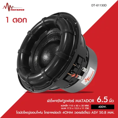 Matadorลำโพงซัฟวูเฟอร์ 6.5 นิ้วแม่แหล็ก134X20X2 วอยส์50.5mm. หน้าดำโครงหล่อ โดนัทใหญ่ จำนวน1ดอก
