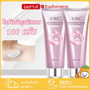 โลชั่นผิวกาย UHC โลชั่นบํารุงผิวกาย ไวท์เทนนิ่ง ปรับสีผิวกระจ่างใส ให้ความนุ่มลื่น 100 กรัม