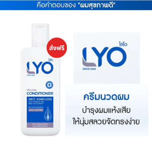 ส่งฟรี ครีมนวดผม LYO ครีมนวดผมไลโอ lyo หนุ่มกรรชัย สำหรับผมเสีย แตกปลาย ขนาด 200 มล.