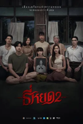 ธี่หยด 2 Death Whisperer 2 (2024) DVD หนังใหม่ มาสเตอร์ พากย์ไทย