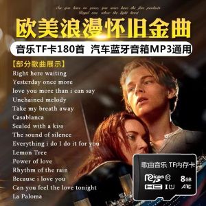 【97%好评率】TF音乐内存卡欧美怀旧金曲听歌歌曲mp3存储卡插卡手机音响收音机