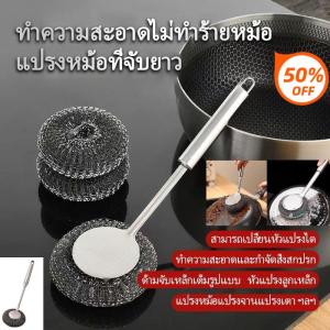 1 ชิ้น แปรงขัดหม้อสแตนเลสพรีเมียม ด้ามจับยาว ป้องกันแบคทีเรีย ใช้งานง่าย ทนทาน สำหรับครัวเรือน แปรงทำความสะอาดห้องครัว