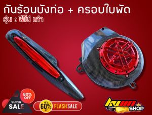 กันร้อน บังท่อ ฟีโน่เก่า กันร้อนเคฟล่า บังท่อเคฟล่า งาน 5D สีเงา สินค้าดีมีมาตรฐาน