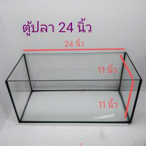 ตู้ปลา ตู้ไม้น้ำ ตู้กระจก กระจกหนา 5 มิล ขนาด 24 นิ้ว และ 30 นิ้ว