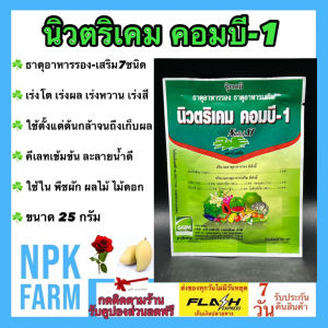 ชาลีเฟรท นิวตริเคม คอมบี วัน ขนาด 25 กรัม ธาตุอาหารรอง เสริม รูปคีเลท EDTA เข้มข้น เร่งผล เร่งสี เร่งหวาน ใช้ได้ตั้งแต่ต้นกล้าจนเก็บเกี่ยว