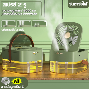 ❄️เย็นกว่าแอร์อีก❄️TURE VALOR พัดลมพ่นไอน้ำ สามารถเติมน้ำแข็งได้ พัดลมแอร์ สามารถระบายความร้อนได้ถึง 16 ℃ พัดลมไอน้ำพกพา สามารถติดผนัง/ตั้งโต๊ะได้(พัดลมตั้งโต๊ะ พัดลมไอน้ำพกพา พัดลมพกพา พัดลมทำความชื้น พัดลมไอเย็น พัดลมไอน้ำเย็นเล็ก พัดลมไอน้ำมินิ)