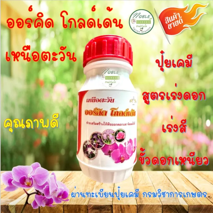 ปุ๋ยน้ำนาคา ออร์คิด โกลด์เด้น เร่งดอกกล้วยไม้