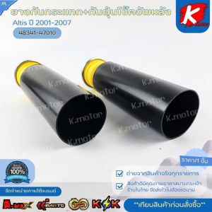 ยางกันกระแทก+กันฝุ่นโช๊คอัพหลัง Altis"01-07#48341-47010* มีสินค้าพร้อมส่ง แบรนด์K-OK *