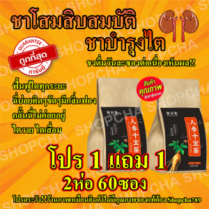 1แถม1 ชาสมุนไพรจีน ชาสิบสมบัติ ชาบำรุงไต ชาโสมจีน