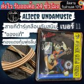 สายเคลือบกันสนิม "ของเเท้" สายกีตาร์โปร่ง AliceR สายกีตาร์ไฟฟ้า AliceS Undamusic