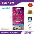 EVE หลอดไฟ LED 18W แสงเดย์ไลท์ อีฟไลท์ติ้งแอลอีดี รุ่น A70 ขนาด 18 วัตต์ เดย์ไลท์ 6,500K ขั้ว E27 อายุการใช้งาน 30,000 ชั่วโมง. 