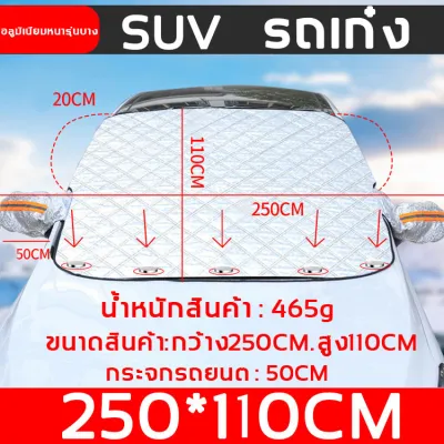 🌞ทนทานนาน 100ปี☔ผ้าคลุมกระจกรถ ใช้ได้กับรถยนต์ทุกรุ่น ป้องกันแสงแดด กันน้ำ กันลม พร้อมแถบสะท้อนแสง หนา อ่อนนุ่ม ที่บังแดดรถ ผ้าบังแดดรถยน ผ้าคลุมกระจกรถยนต์ ผ้าบังแดดหน้ารถ ที่บังแดด ที่บังแดดรถยนต์