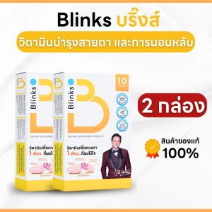 (ของแท้) Blinks บลิ๊งส์ วิตามินบำรุงสายตา ตาพร่า มองไม่ชัด และ วิตามินช่วยให้นอนหลับ - 2 กล่อง