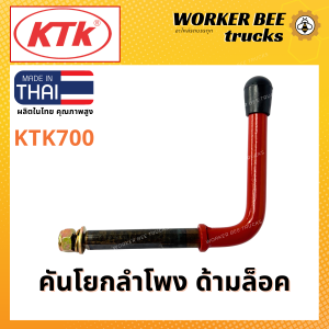 คันโยกลำโพง / ด้ามล็อคสลัคลำโพงงอ (#KTK700) - ยี่ห้อ KTK อะไหล่ชุดข้อต่อพ่วง แขนล็อค คันโยกล็อค คุณภาพดี เกรดมาตรฐาน สำหรับรถพ่วง รถบรรทุก จากเคทีเคโรงงานไทย การันตีของแท้