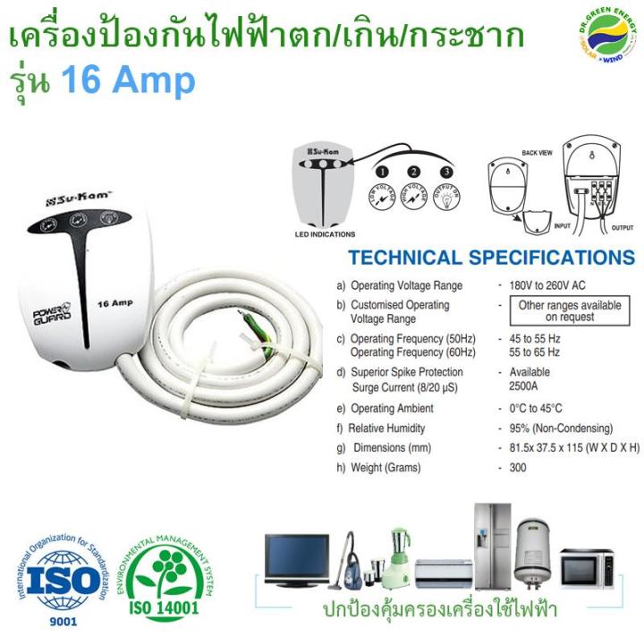 🛡️ Dr. Green Energy อุปกรณ์ปกป้อง ป้องกันไฟตกและไฟเกิน 16 แอมป์ Su-Kam ...