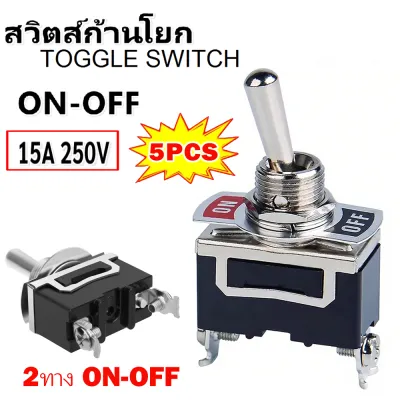 สวิตช์ก้านโยก 2ทาง 3ทาง On-OFF-ON 3ขา 2ขา 15A 250V สวิตช์ ก้านยาว สวิตช์คันโยก สวิตช์โยก สวิตช์สลับ ทอกเกิลสวิตช์ Toggle Switch E-TEN-1122 E-TEN-1021