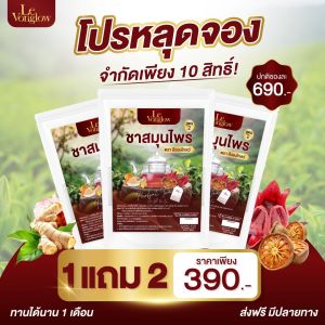 [ส่งฟรี/ของแท้] *1แถม2* ชาสมุนไพร สูตร 2 ตรา ลีวองโกลว์ นวัตกรรมชาสมุนไพรบำรุงต่อมลูกหมาก ของแท้100%