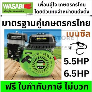 WASABI🔥เครื่องยนต์เบนซิน เครื่องยนต์ 4 จังหวะ WAE-160 5.5HP / WAE-200 6.5HP เอนกประสงค์ แข็งแรง ทนทาน ใช้งานง่าย ส่งจากไทย
