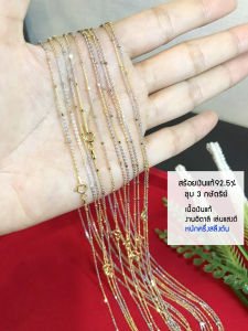 สร้อยคอเงินแท้ 92.5% ชุบ 3 กษัตริย์ ลายโซ่จิ๋วสลับเม็ดเหลี่ยมตัดลาย เส้นเล็กๆ หนักครึ่งสลึง 16-20 นิ้ว (สร้อยงานอิตาลี)